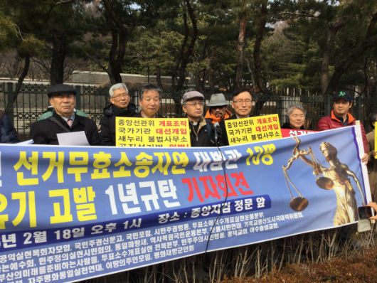 제18대 대통령선거무효소송인단의 2016년 1월 재판 지연 기자회견