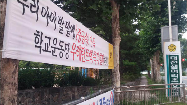 납범벅 우레탄 트랙 철거를 요구하는 정의당 대전시당의 현수막.