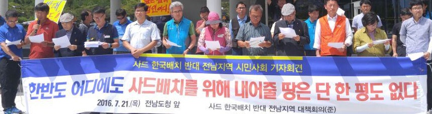 사드한국배치 반대 전남지역대책회의는 21일 전남도청 기자회견을 열고 사드 배치 결정을 철회하라고 촉구했다.
