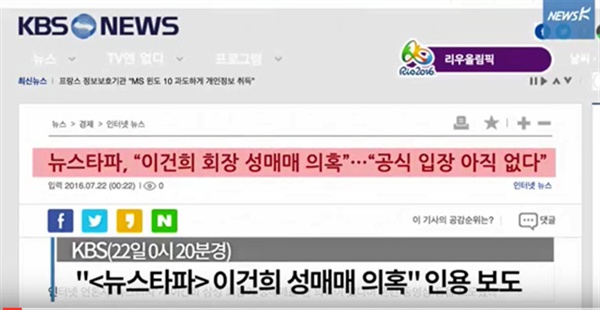 KBS는 <뉴스타파>가 보도한 이건희 삼성전자 회장 성매매 의혹과 관련해 인용 보도를 했다가 얼마 후 기사를 삭제했다. 