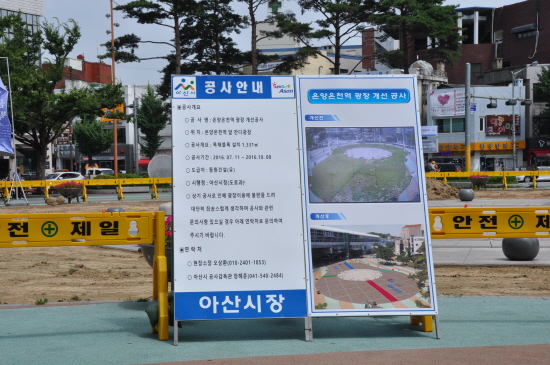아산시가 일방적 추진하고 있는 온양온천역 광장개선공사 안내문.