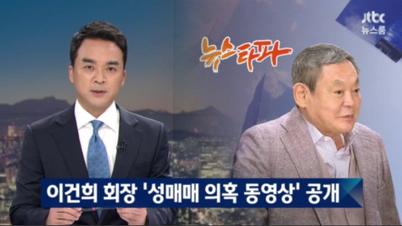 JTBC 메인뉴스 <뉴스룸>은 22일 이건희 삼성전자 회장의 성매매 의혹을 보도했다.