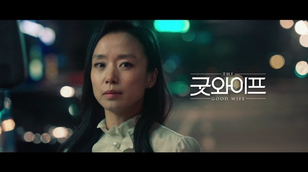  tvN <굿와이프>