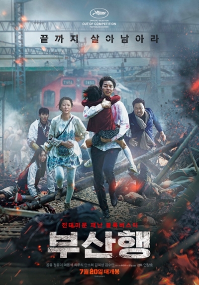  영화 <부산행>의 포스터. 한국 영화로서 할리우드식 좀비 구현을 실감나게 한 것은 높이 평가할 수 있는 부분이다. 하지만, 그것을 제외한 나머지 부분에 대해서 높은 점수를 주기는 힘들다. 