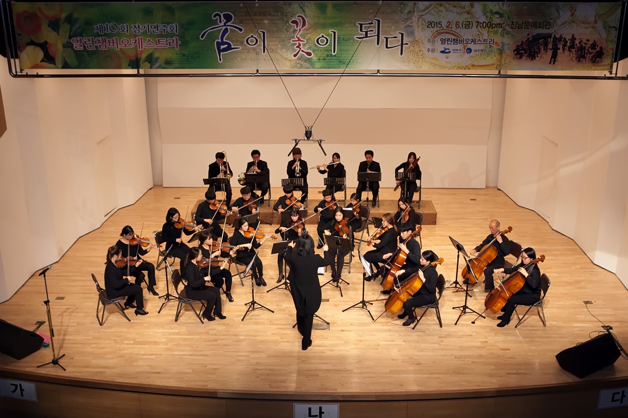 한국의 엘 시스테마로 알려진 여수 열린챔버오케스트라(단장 정한수)가 올 2월 여수 예울마루에서 가진 11번째 정기 연주회의 모습