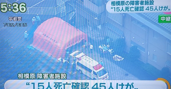 26일 새벽 일본 가나가와(神奈川)현 사가미하라(相模原)에 있는 장애인 시설에 20대 남자가 침입해 수용자들에게 흉기를 휘둘러 최소 15명이 숨지고 45명이 부상한 것으로 확인됐다고 NHK가 전했다. <교도통신>은 소방 당국을 인용해 19명이 사망했고 부상자 가운데 20명이 중상이라고 전해 인명 피해는 더 늘어날 것으로 보인다. 사진은 사건이 발생한 수용소를 촬영한 NHK 화면. 