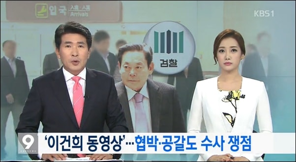 7월 25일 KBS가 보도한 이건희 삼성전자 성매매 의혹 동영상 뉴스 