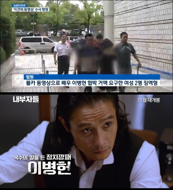 7월 25일 이건희 동영상 뉴스에 나온 배우 이병헌씨 몰카 동영상 협박 사례와 영화 ‘내부자들’