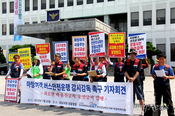  민주노총 전국공공운수노동조합 부산경남지역버스지부 마창여객지회는 26일 오전 경남지방경찰청 앞에서 기자회견을 열어 "마창여객 하루 18시간 연일 장시간 버스 운전 단속"을 촉구했다.