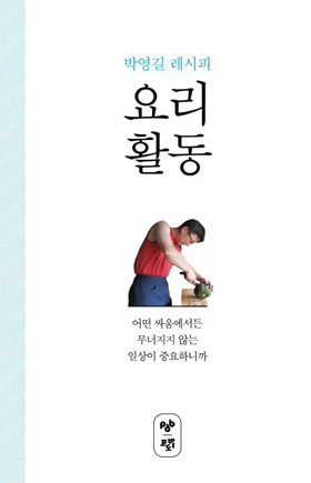 <요리활동>은 '요리'로 대변되는 일상, 그리고 일상에만 머무르지 않는 사상의 실천으로서의 '활동'을 연결하는 독특한 에세이다.