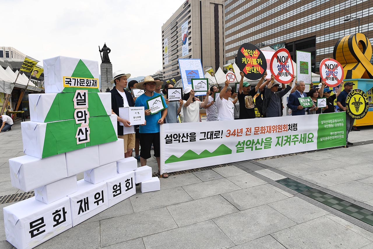 설악산국립공원지키기 국민행동 등 시민단체 회원들이 26일 오전 서울 광화문광장에서  '설악산 케이블카 반대' 기자회견을 진행하고 있다.