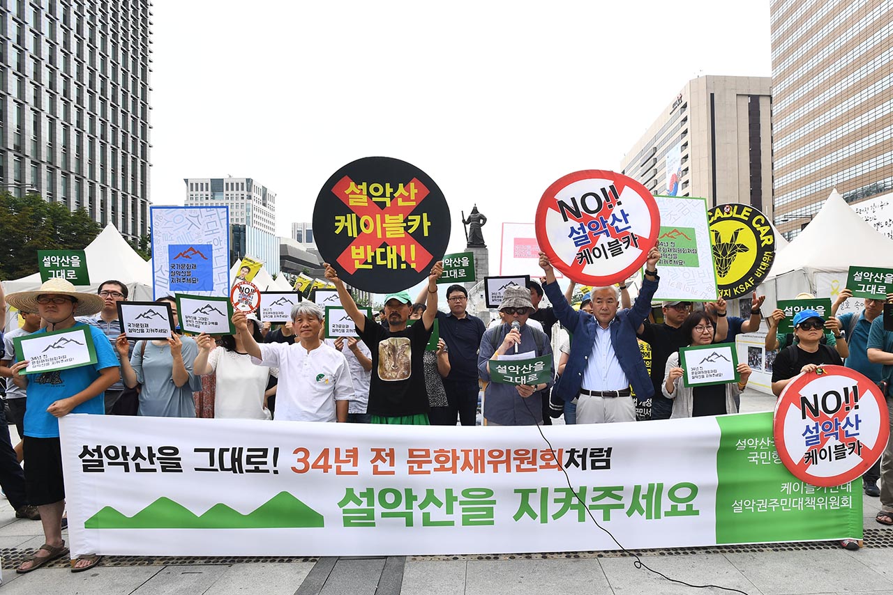 설악산국립공원지키기 국민행동 등 시민단체 회원들이 26일 오전 서울 광화문광장에서  '설악산 케이블카 반대' 기자회견을 진행하고 있다.