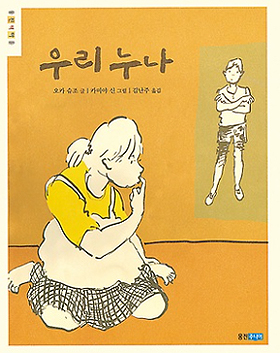  동화책 <우리 누나> 오카 슈조 글/ 카미야 신 그림