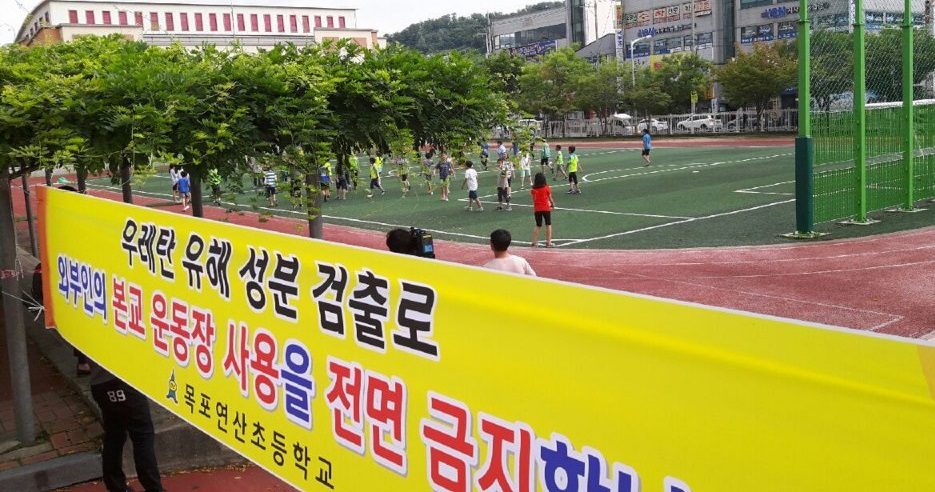 전남 목포연산초등학교에 우레탄 트랙의 사용을 금지하는 안내 플래카드가 걸려있다.