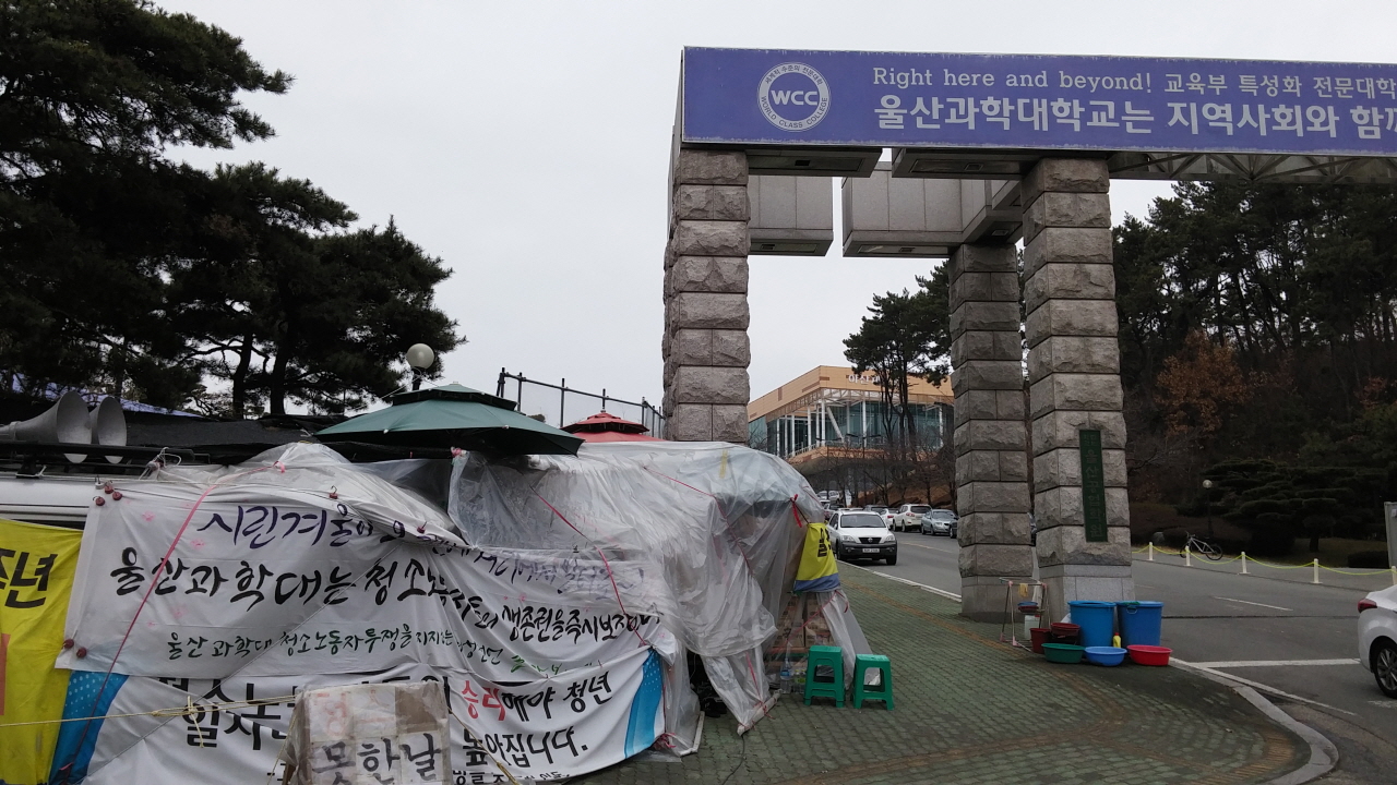  울산 동구 화정동에 있는 울산과학대학교 정문 앞 모습. 청소노동자들이 2년 넘게 부당해고 등을 주장하며 파업 농성을 벌이고 있다. 이처럼 빈발한 노사분쟁때 부산지노위를 찾아야 했지만 이제 울산지노위가 설치되면 불편이 해소될 전망이다 