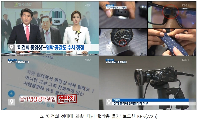 ‘이건희 성매매 의혹’ 대신 ‘협박용 몰카’ 보도한 KBS(7/25)