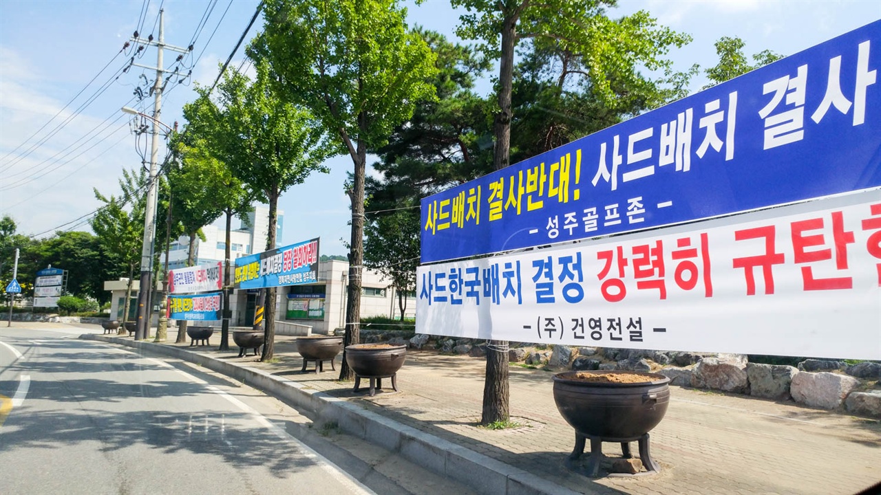 성주군 사드 배치 반대 걸개막 이들은 성주군 뿐만 아니라, 한국에 배치하는 것 자체도 반대를 한답니다.