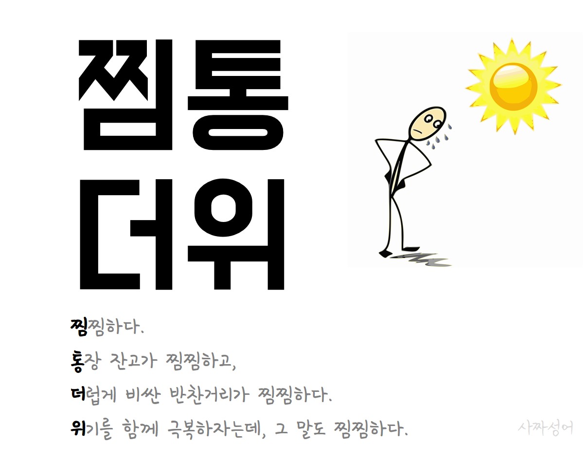 푹푹찐다. 서로 부채질이라도 좀 해주자.