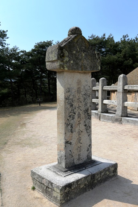 경주시 충효동에 자리한 김유신의 묘 앞에 세워진 비석.