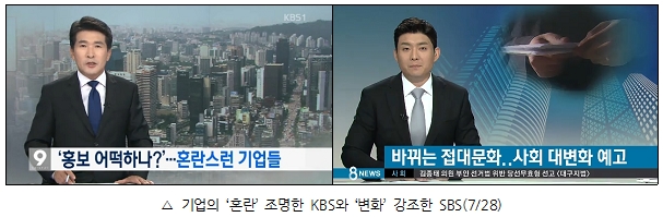 기업의 '혼란' 조명한 KBS와 '변화' 강조한 SBS(7/28)