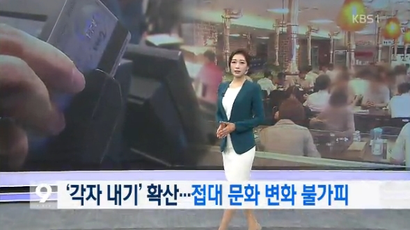 김영란법이 ‘사람 간의 관계’를 메마르게 한다는 KBS 보도(7/28)

