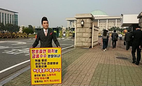  지난해 10월 국회 앞에서 1인 시위를 펼치고 있는 한국방송가수협회 태민 회장