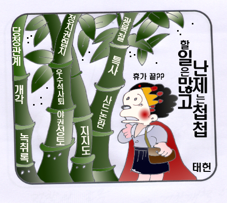 난제만 첩첩산중