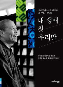 <내 생애 첫 우리말> 책표지.