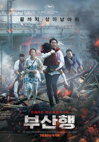  영화 <부산행> 공식 포스터. 부산행 기차는 어디로 가고 있는가.