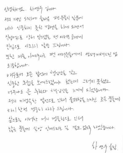  배우 하연수씨가 7월 31일 인스타그램에 올린 자필 사과문. 본인이 썼던 댓글에 관해 "신중하지 못한 답변"이라며 "사죄의 말씀"을 드린다고 적었다.