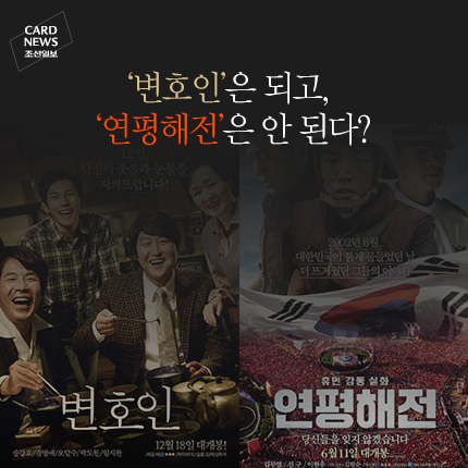  <조선일보>는 영화 <연평해전>과 관련한 카드 뉴스까지 만들어 이념 논쟁을 부추겼다.