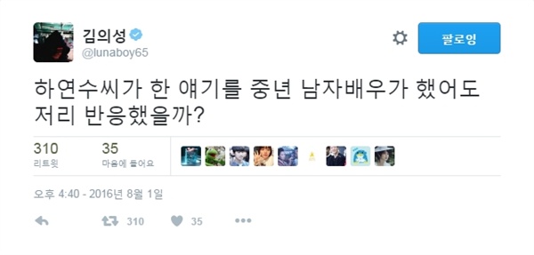  하연수 댓글 논란과 관련하여 김의성 배우가 1일 자신의 트위터에 올린 글.