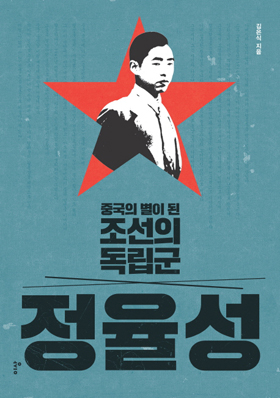 중국의 별이 된 조선의 독립군 <정율성>은 광주사람 정율성을 온전히 되살려 놓았다.