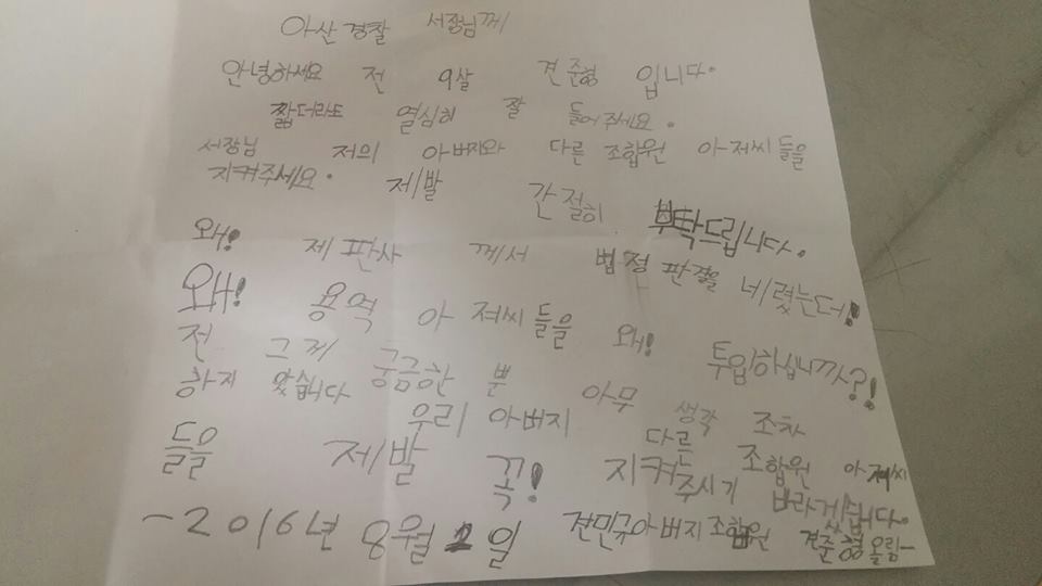 갑을오토텍노조 조합원의 한 아이가 자신의 아빠와 동료 아저씨들을 걱정하며 아산 경찰서장에게 편지를 썼다.