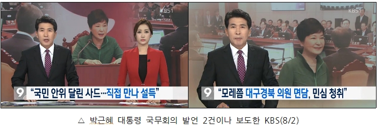 박근혜 대통령 국무회의 발언 2건이나 보도한 KBS(8/2)