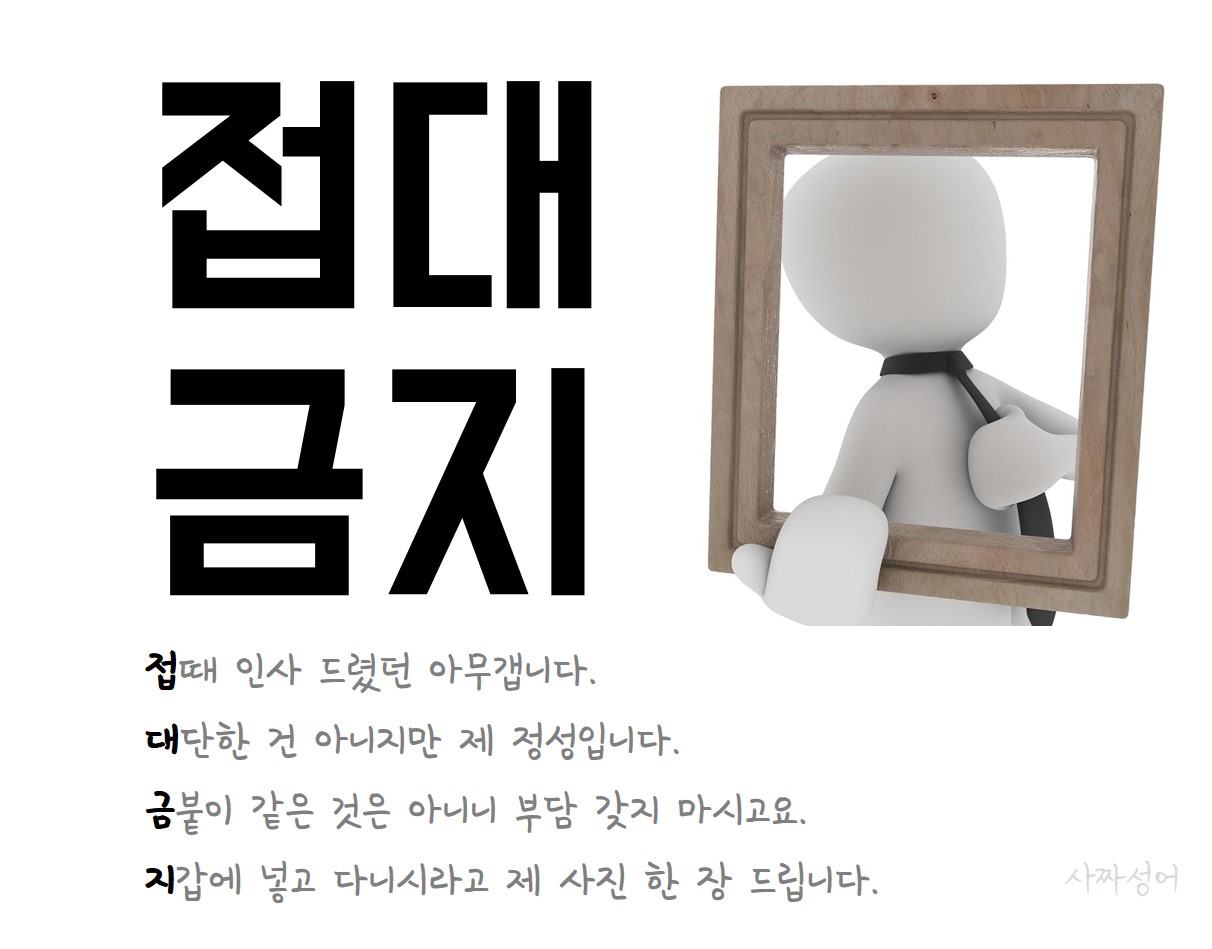 (사짜성어) 접대금지 그렇게 잘 보이고 싶으면 사진이나 한 장 줘라.