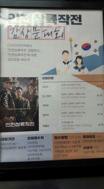  인천보훈지청과 인천지역 CGV가 주관한 <인천상륙작전> 감상문 쓰기 공고문.