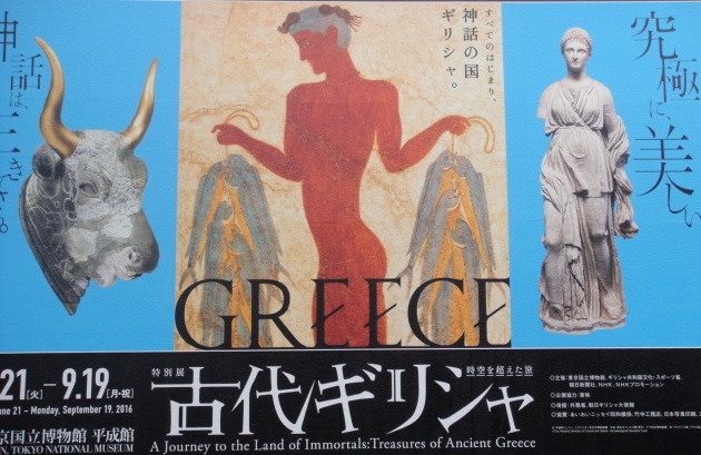             도쿄국립박물관 특별전 포스터입니다. 사진 맨 왼쪽은 크레타 섬 궁전 터에서 나온 뿔잔(각배)의 아래 부분 황소머리 장식이고, 가운데는 프레스코 벽화로 생선들 든 남자입니다. 사진 맨 오른쪽은 아르테미스상입니다. 