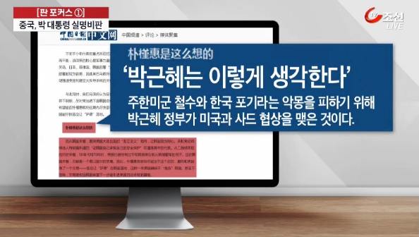 중국 언론이 ‘박근혜’라고 호명했다며 비판한 TV조선(8/3)
