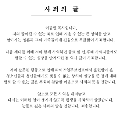 라이즈업무브먼트 홈페이지에 올라온 이동현 목사의 사과문. 