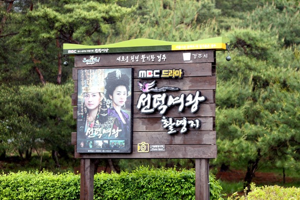 삼릉 일대는 드라마 ‘선덕여왕’의 촬영지로도 유명하다.