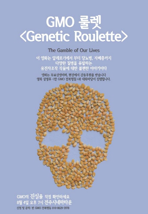 8월 4일 전북 전주에서 열릴 다큐 <유전자룰렛> 사영회 포스터