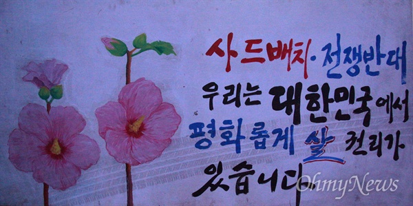 성주 군민들이 사드 반대 촛불집회가 열리고 있는 성주군청 앞마당에 "우리는 대한민국에서 평화롭게 살 권리가 있다"는 내용이 쓰인 그림을 걸어놓았다.