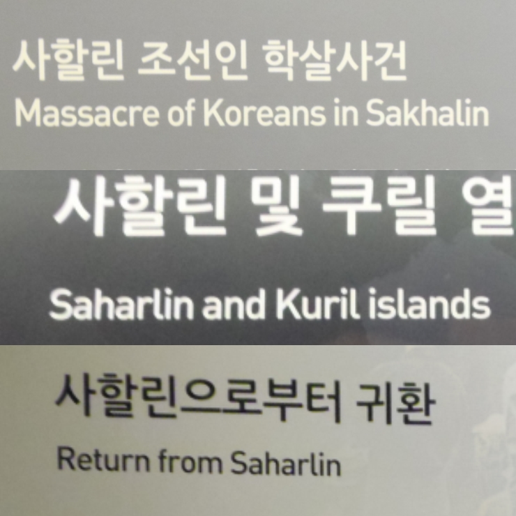  일제강제동원역사관에 사할린 영문표기가 제각각이다. Sakhalin, Saharlin 으로 되어있다. 잘못 표기된 'Saharlin' 때문에 러시아 교포들은 굉장히 짜쯩을 내었다. 