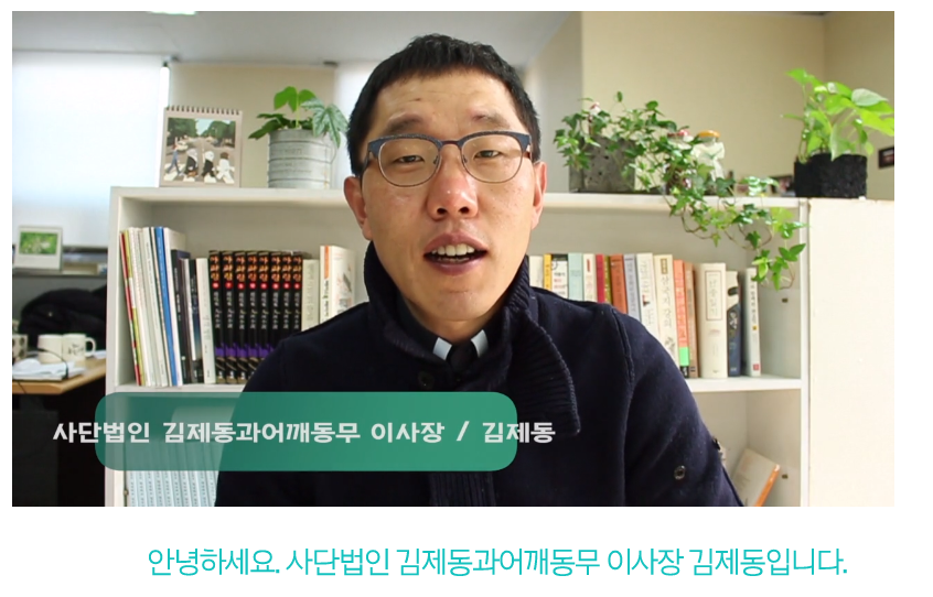  사단법인 '김제동과 어깨동무'를 소개하는 김제동. 그는 많은 집회에 참석하면서 이야기를 나눴고 함께 해왔다.