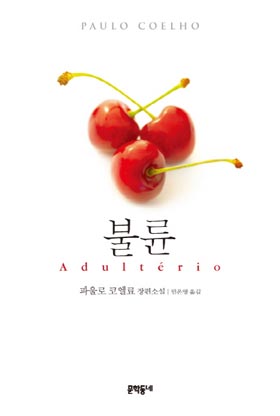  <불륜>(지은이 파울로 코엘료/ 펴낸곳 문학동네 /2014년 07월 25일/13,800원)