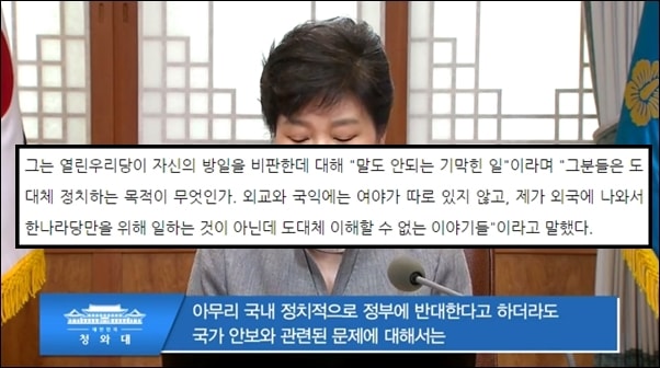 야당 의원들의 중국 방문을 비난했던 박근혜 대통령은 한나라당 대표 시절 열린우리당의 방일 비난에 대해 '도대체 이해할 수 없는 이야기'라고 반발하기도 했다.