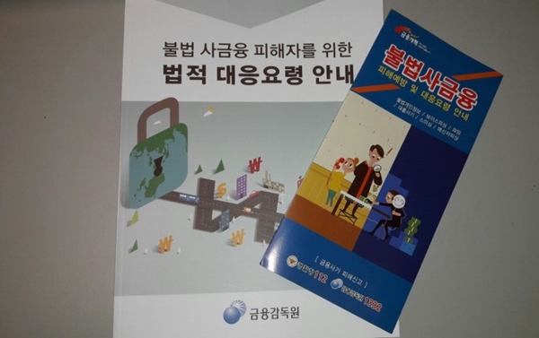  금감원이 최근 발행한 '불법 사금융 피해자를 위한 법적 대응 요령 안내' 책자