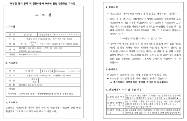  법정한도를 초과한 이자를 지급한 경우 법률 위반 고소장 