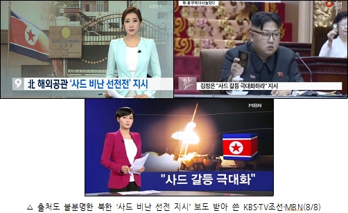 △ 출처도 불분명한 북한 ‘사드 비난 선전 지시’ 보도 받아 쓴 KBS?TV조선?MBN(8/8)